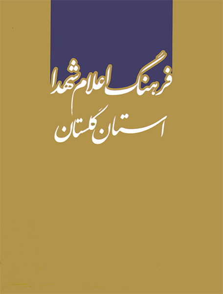 نشر شاهد در جایزه کتاب سال دفاع مقدس (2)/ فرهنگ اعلام شهدای استان گلستان