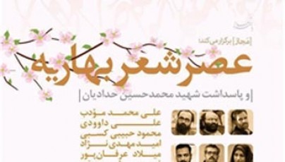 شاعران به یاد شهید «محمدحسین حدادیان» شعر می‌خوانند