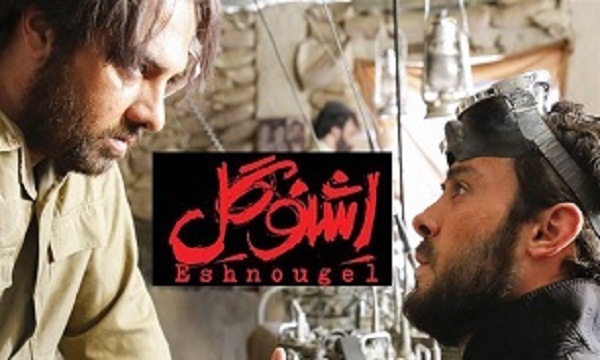 «اشنوگل» فیلمی برای زنده نگه داشتن شهامت ایرانی