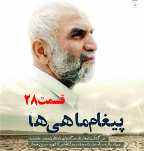 کتاب صوتی پیغام ماهی ها، سرگذشت جنگ‌های نامتقارن حاج حسین همدانی /قسمت 28