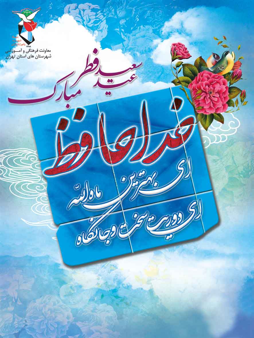 پوستر/ حلول ماه عید و شادی بر مسلمین جهان مبارک باد