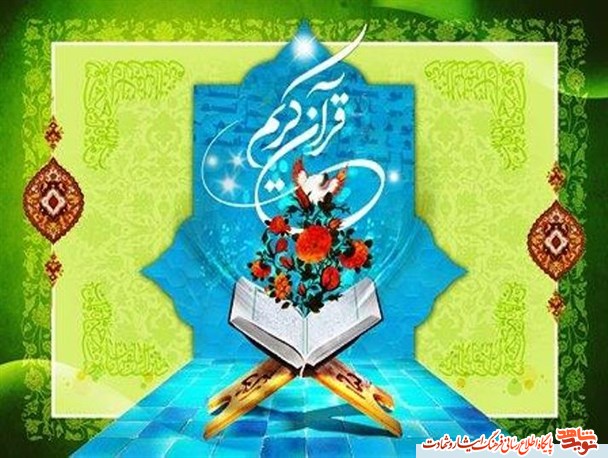 برگزاری مسابقات قرآنی استانی با حضور خانواده های شاهد و ایثارگر در خراسان شمالی