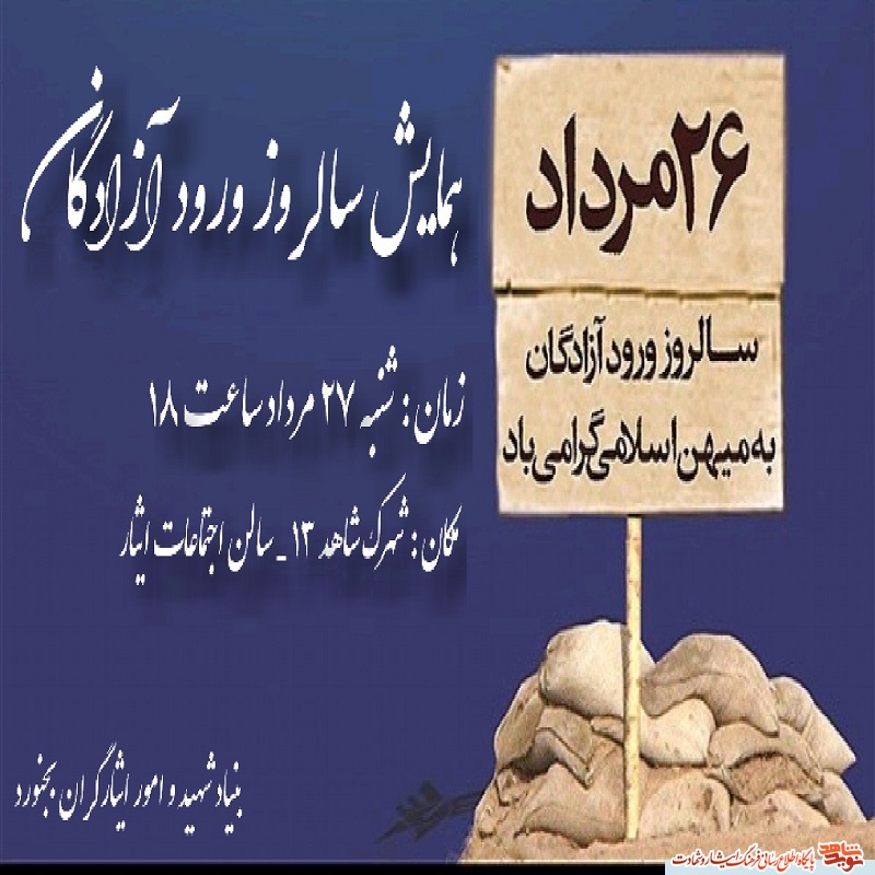 برگزاری همایش سالروز ورود آزادگان به میهن اسلامی