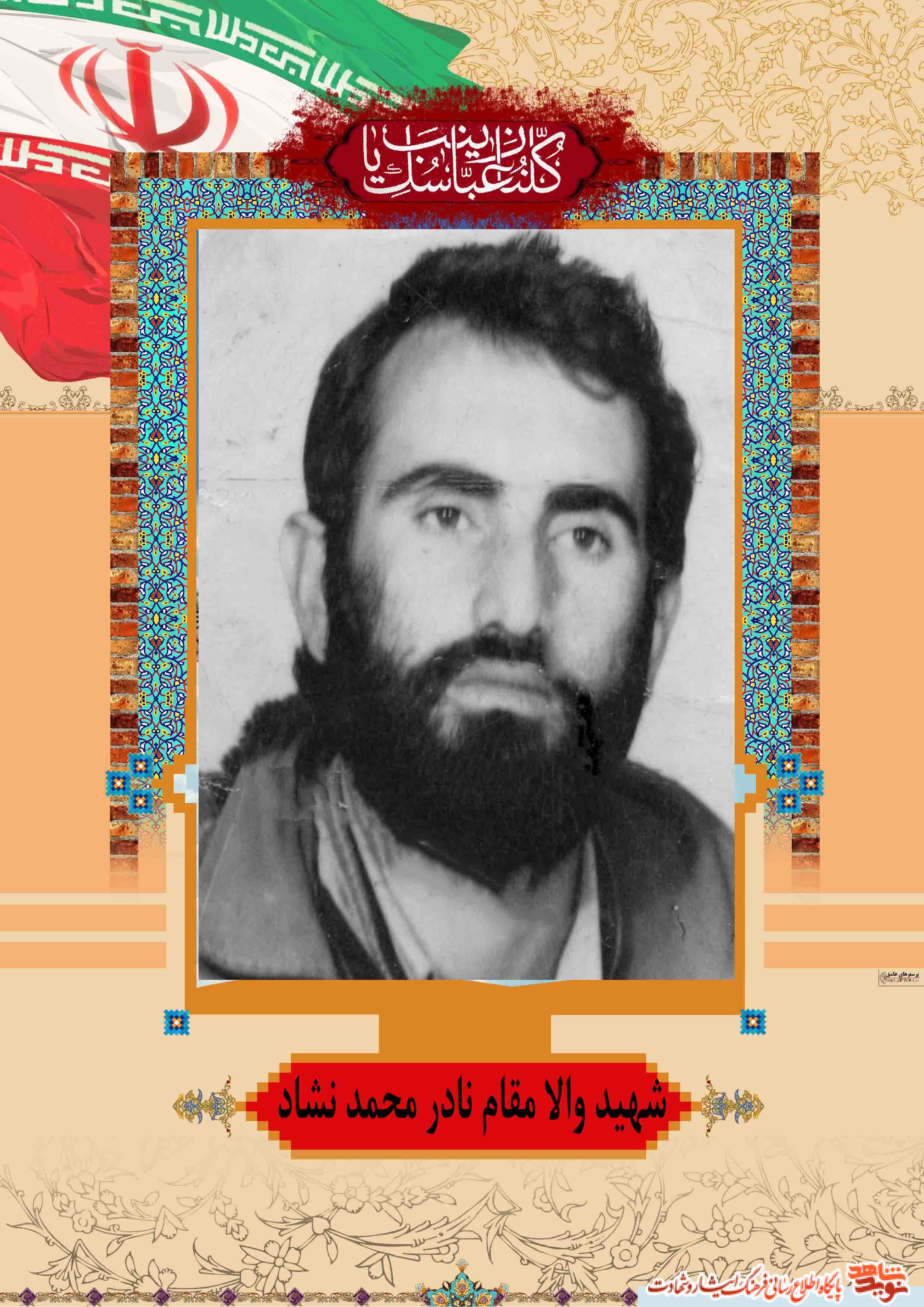 قسمتی از زندگی نامه و وصیت نامه شهید نادر محمد نشاد(در تاریخ 05/06 ) منتشر گردد