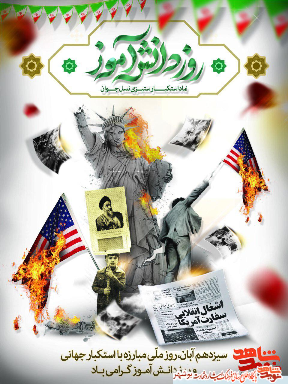 پوستر / روز ملی مبارزه با استکبارجهانی و روز دانش آموز گرامی باد