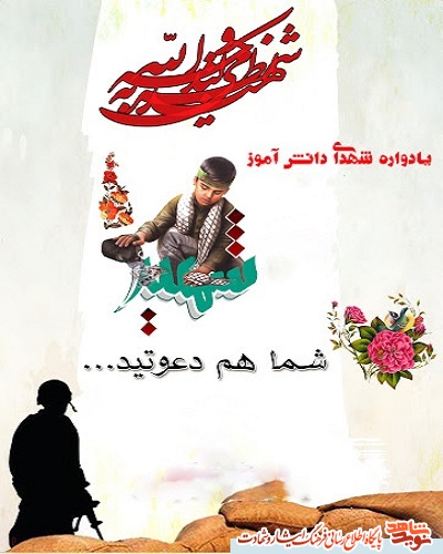 برگزاری یادواره شهدا  دانش آموز همزمان با چهلمین روز شهادت سردار حاج