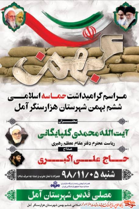 برگزارى مراسم گراميداشت «حماسه اسلامى ششم بهمن» شهرستان آمل