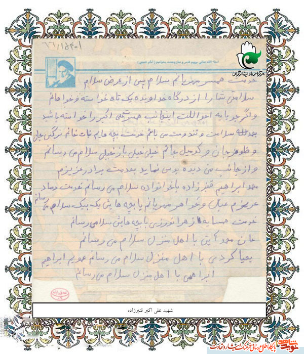 اسناد| دست‌خط به یادگار مانده از شهید « علی اکبر قنبر زاده »