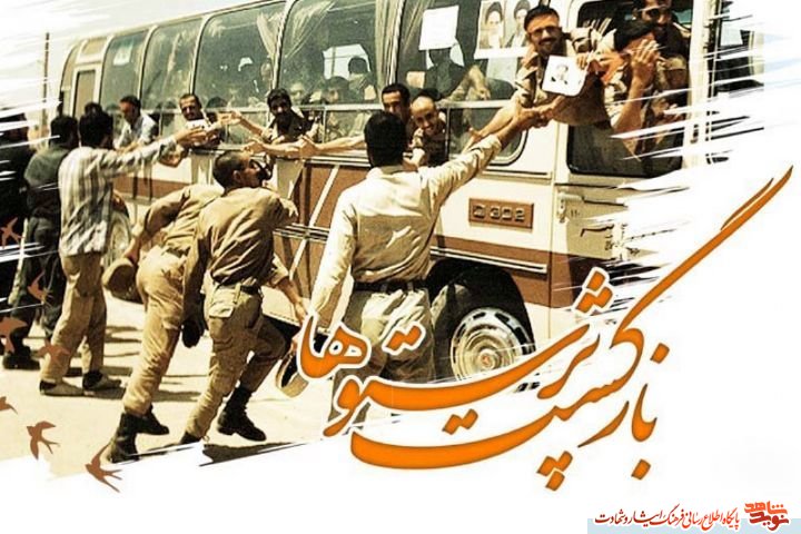 پوستر / سالروز ورود آزاده گان به میهن اسلامی
