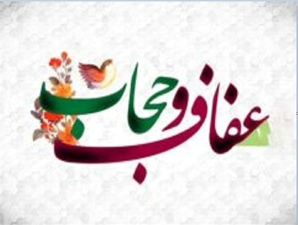انتشار بیانیه سه زبانه مرکز مقاومت بسیج بنیاد شهید به مناسبت هفته «عفاف و حجاب»
