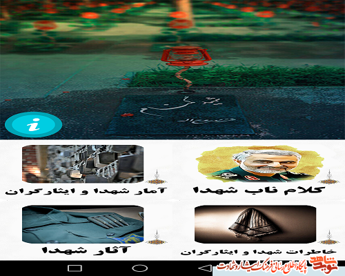 رونمایی از اولین اپلیکیشن « همراه با شهدا» در استان خراسان شمالی