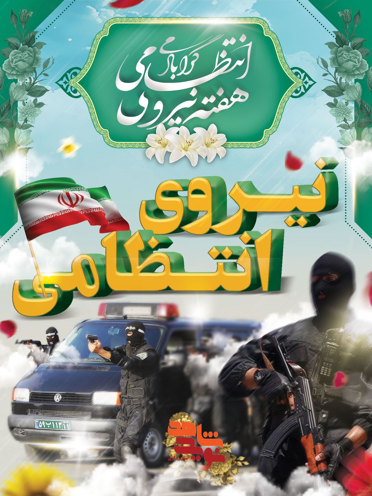 پوستر | هفته نیروی انتظامی