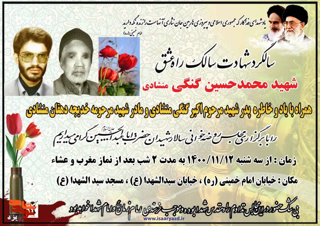 سی و نهمین سالگرد شهادت شهید «محمدحسین گنگی» در یزد برگزار می شود