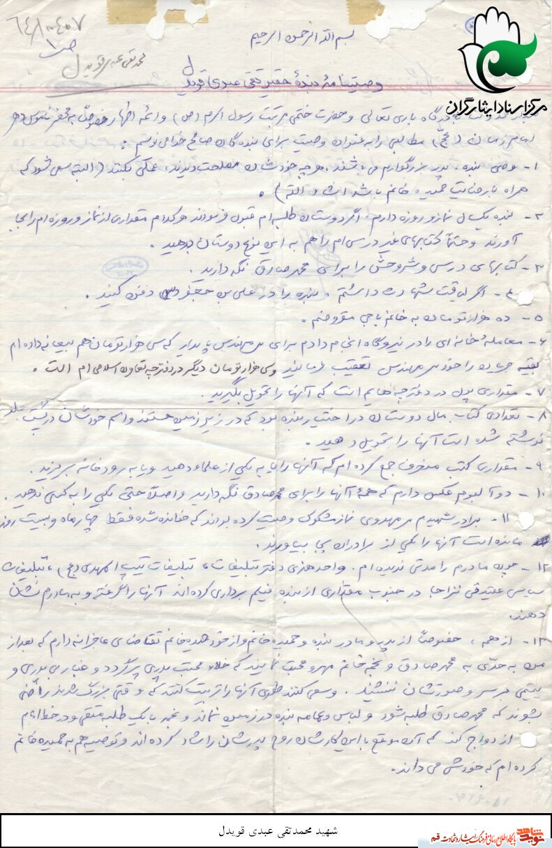 تصاویری از دستنوشته های شهید «محمد تقی عبدی قویدل»