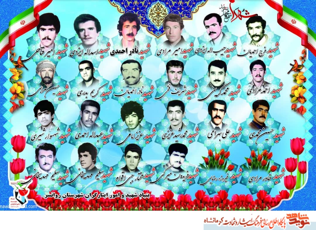 پوستر/یاد و خاطر 22 شهید شهرستان روانسر گرامی باد