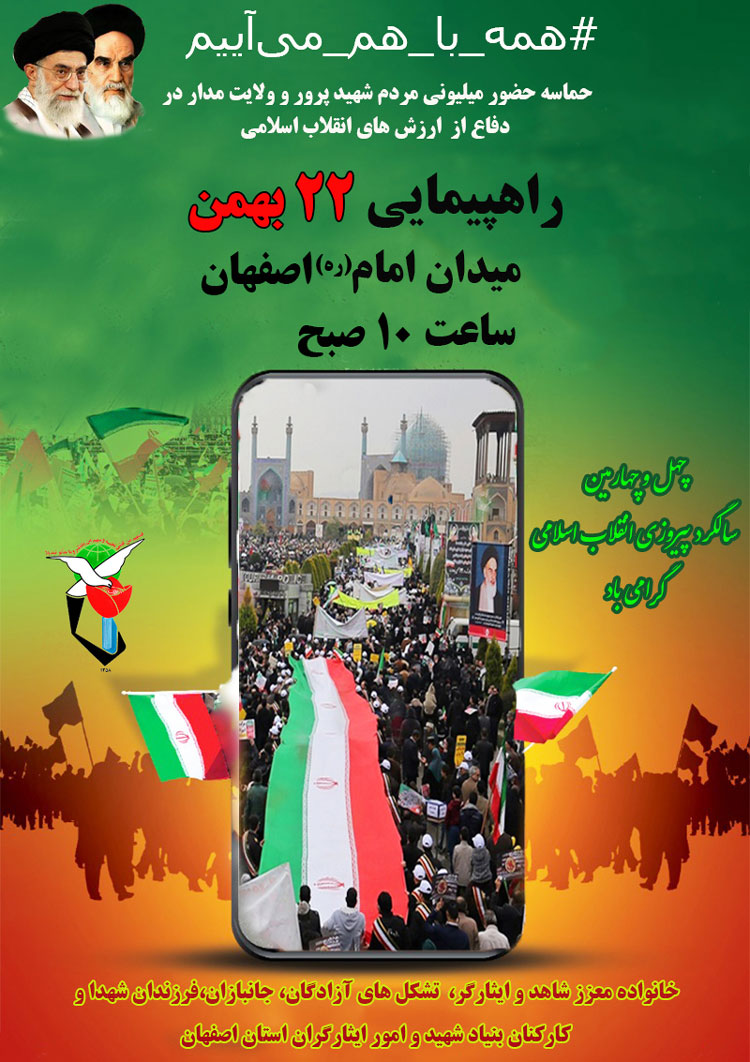 پوستر/ همه با هم  بهمن در میدان امام اصفهان گرد هم می آییم