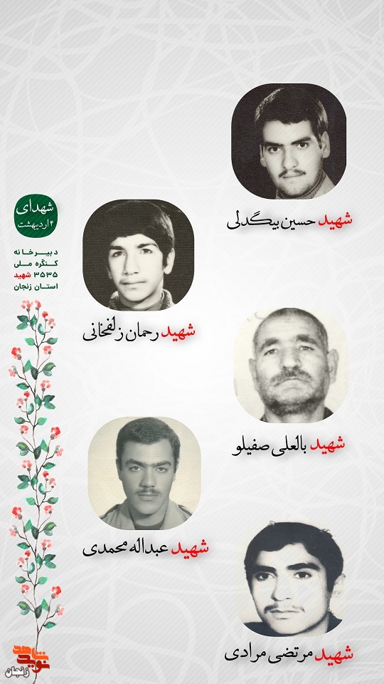 پوستر/ شهدای چهارم اردیبهشت ماه استان زنجان را با صلوات یاد کنیم