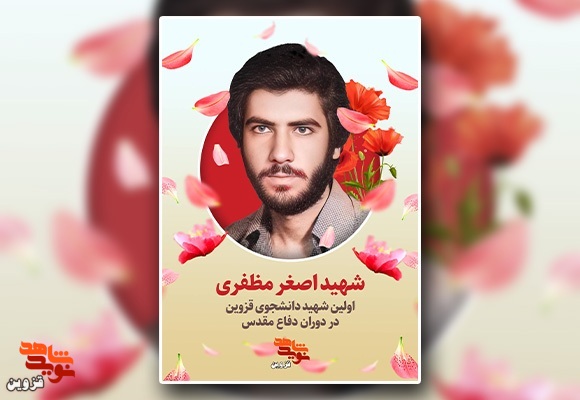 پوستر اولین شهید دانشجوی قزوین در دوران دفاع مقدس