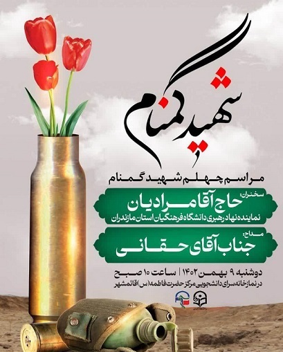آیین تدفین شهید گمنام درشهرستان قائمشهر برگزار می‌شود