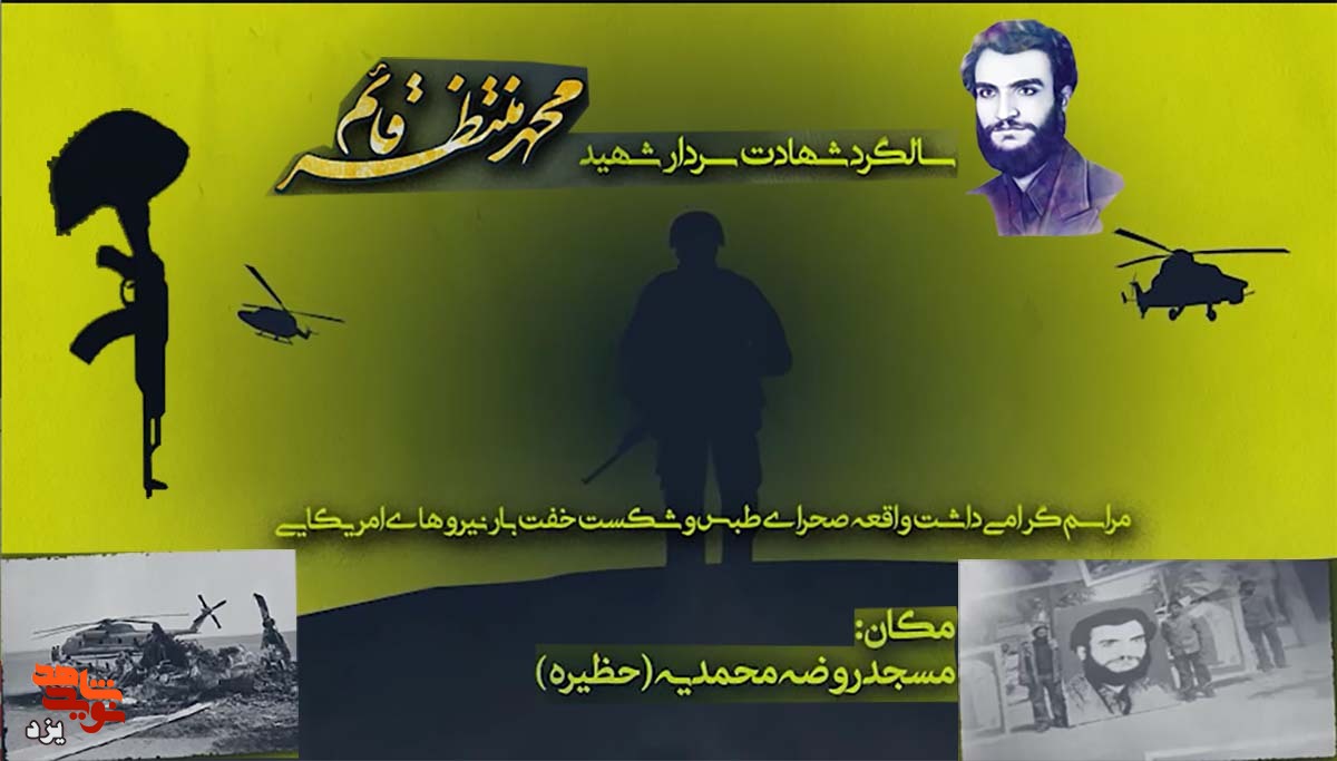 تیزر | مراسم بزرگداشت سردار شهید منتظرقائم و شکست نیروهای آمریکایی برگزار می شود