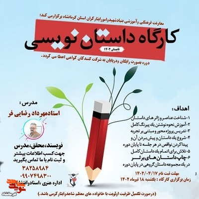 کارگاه‌ «داستان نویسی»‌ با موضوع ایثار و شهادت در کرمانشاه برگزار می‌شود
