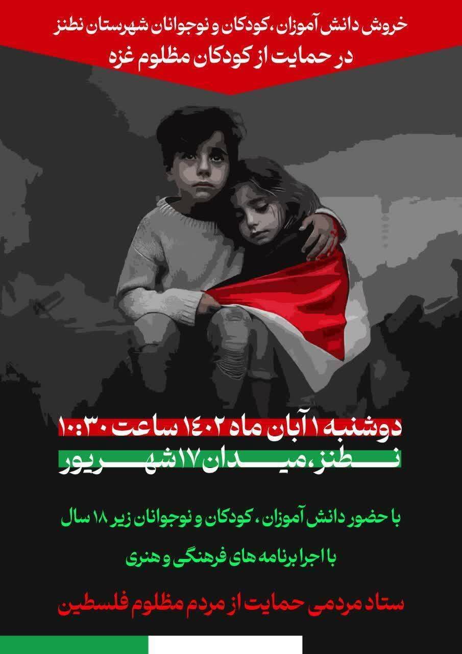 پوستر/ خروش شهرستان نطنز در حمایت از کودکان فلسطین