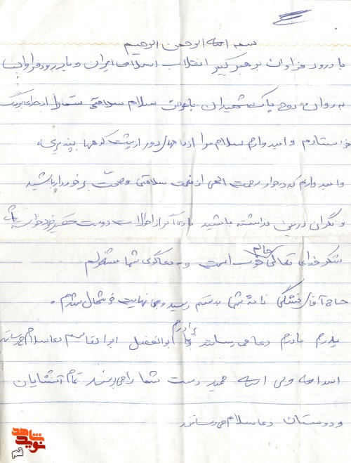 دست‌ نوشته‌هایی از شهید «محمدحسین یوسفی فشنگی»
