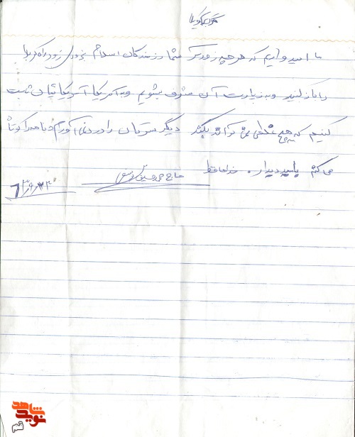 دست‌ نوشته‌هایی از شهید «محمدحسین یوسفی فشنگی»