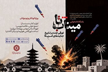 Iranian public libraries host “Toward Minab” reading club for children, teenagers