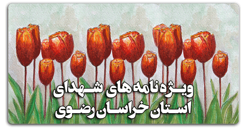 وِیژه نامه های شهدای خراسان رضوی
