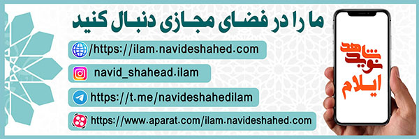 تبلیغات مجازی نوید شاهد ایلام