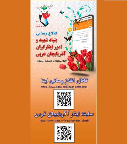 کانال اطلاع رسانی اداره کل بنیاد شهید استان آذربایجان غربی در پیام رسان ایتا
