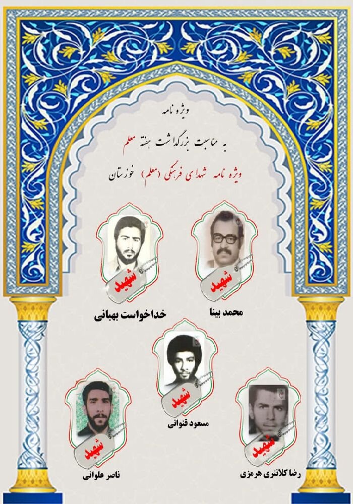 ویژه‌نامه شهدای فرهنگی