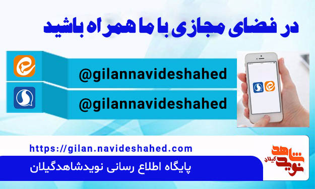 پیام رسان «نویدشاهدگیلان»