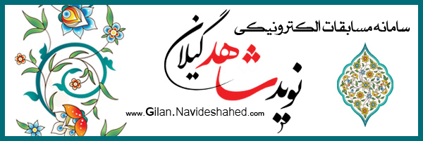سامانه مسابقات الكترونيكی «نویدشاهدگیلان»