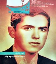 شاهد یاران/ شهید مجید شریف واقفی