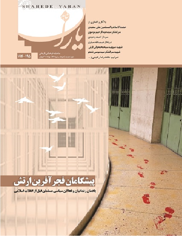 شاهد یاران_یادمان زندانیان و فعالان سیاسی مسلمان قبل از انقلاب اسلامی