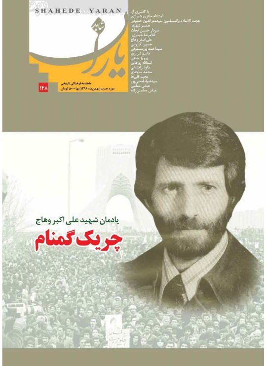 شاهد یاران_یادمان شهید علی‌اکبر وهاج 