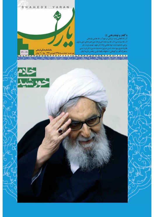 شاهد یاران_یادمان آیت‌الله عباس واعظ طبسی 