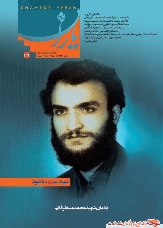 شاهد یاران_یادمان شهید محمد منتظر قائم