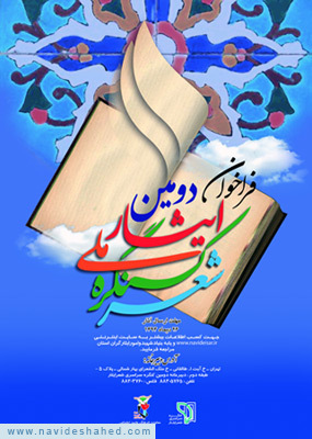 فراخوان دومین کنگره ملی شعر ایثار و شهادت فراخوان دومین کنگره ملی شعر ایثار و شهادت