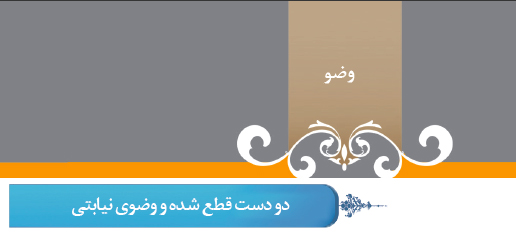 گزیده احکام رساله مصور جانبازان؛ احکام وضو (11) دو دست قطع شده و وضوی نیابتی گزیده احکام رساله مصور جانبازان؛ احکام وضو (11) دو دست قطع شده و وضوی نیابتی