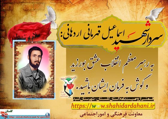 پوستر وصیت نامه سردار شهید « اسماعیل قهرمانی اردهانی » پوستر وصیت نامه سردار شهید « اسماعیل قهرمانی اردهانی »