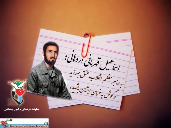 پوستر وصیت نامه سردار شهید « اسماعیل قهرمانی اردهانی » پوستر وصیت نامه سردار شهید « اسماعیل قهرمانی اردهانی »