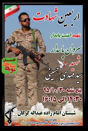 چهلم روز فراق شهید امنیت سروان سیدمهدی حسینی چهلم روز فراق شهید امنیت سروان سیدمهدی حسینی