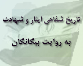 تاریخ شفاهی ایثار و شهادت به روایت بیگانگان تاریخ شفاهی ایثار و شهادت به روایت بیگانگان