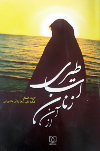 کتاب «از آن زنان اساطیری» منتشر شد کتاب «از آن زنان اساطیری» منتشر شد