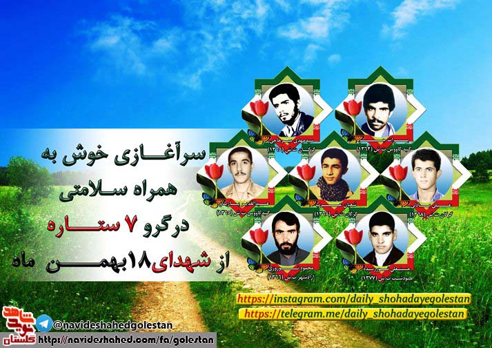هجدهم بهمن را مدیون هفت شهید گلستانی هستیم هجدهم بهمن را مدیون هفت شهید گلستانی هستیم