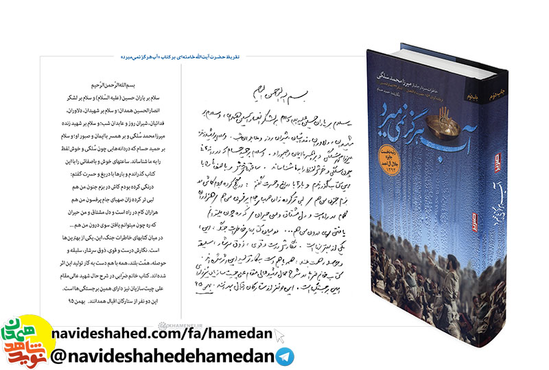 کلیپ رونمایی از تقریظ مقام معظم رهبری بر کتاب «آب هرگز نمی میرد» در ششمین پاسداشت ادبیات جهاد و مقاومت در همدان