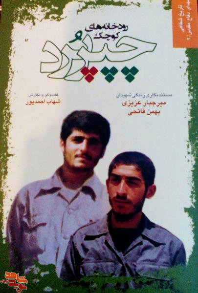 کتاب رودخانه های کوچک چَپَر پُرد؛ با موضوع مستند نگاری زندگی شهیدان میرجبار عزیزی و بهمن فاتحی کتاب رودخانه های کوچک چَپَر پُرد؛ با موضوع مستند نگاری زندگی شهیدان میرجبار عزیزی و بهمن فاتحی